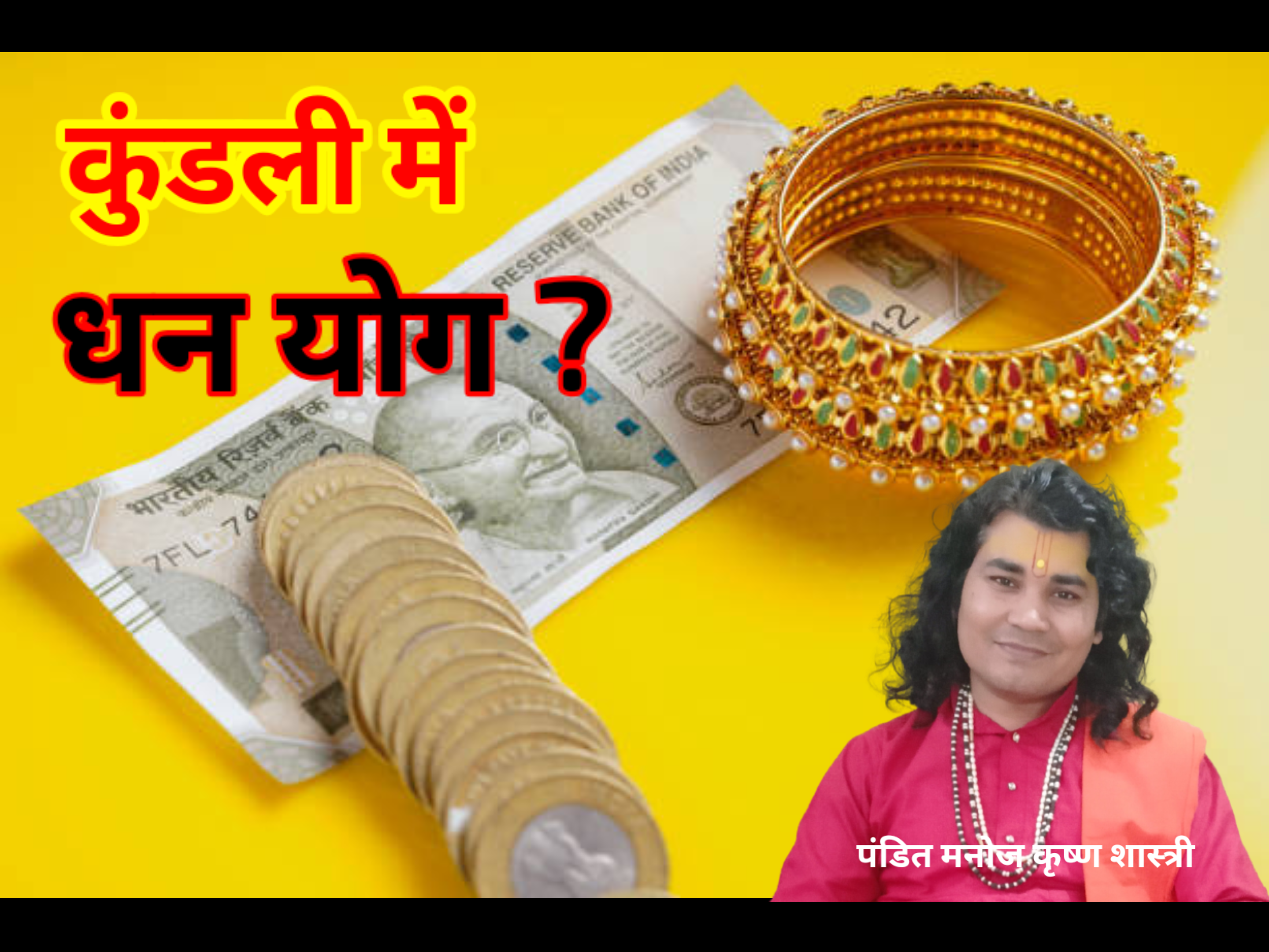 कुंडली में धन योग: कुंडली में धन है या नहीं, कैसे जानें? कुंडली में धन योग कैसे देखें