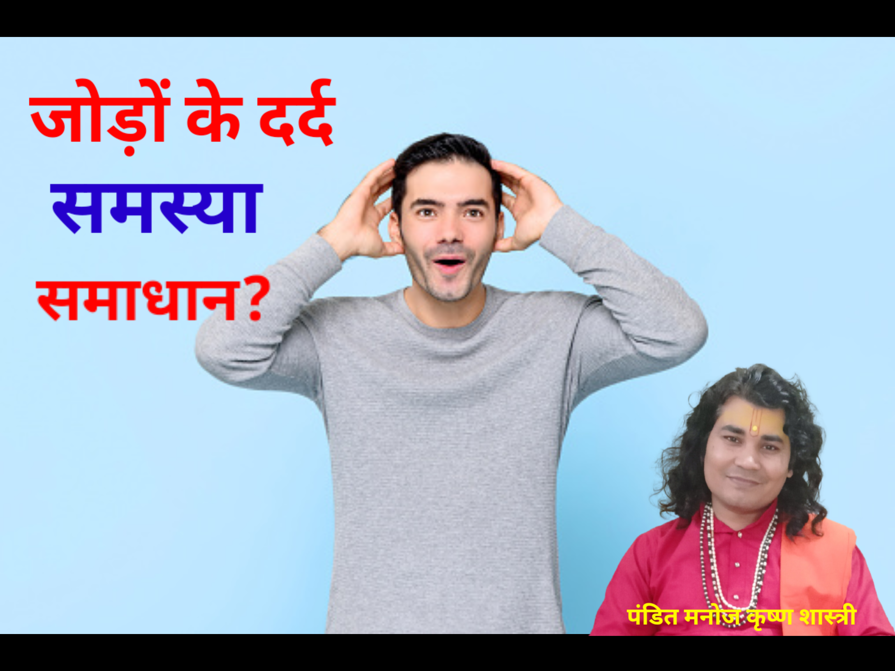 जोड़ो के दर्द की समस्या और ज्योतिष - 