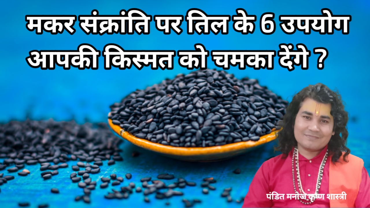 मकर संक्रांति पर तिल के 6 उपयोग आपकी किस्मत को चमका देंगे?