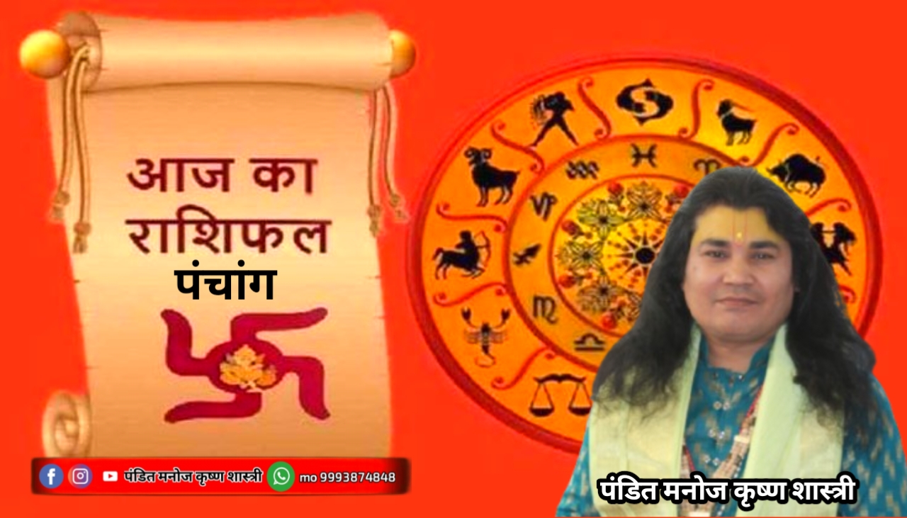 आज का राशि फल एवं पंचांग 