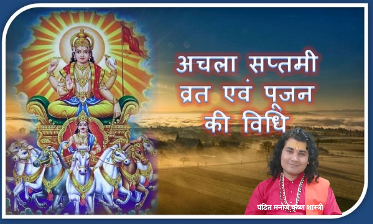 अचला सप्तमी आज 