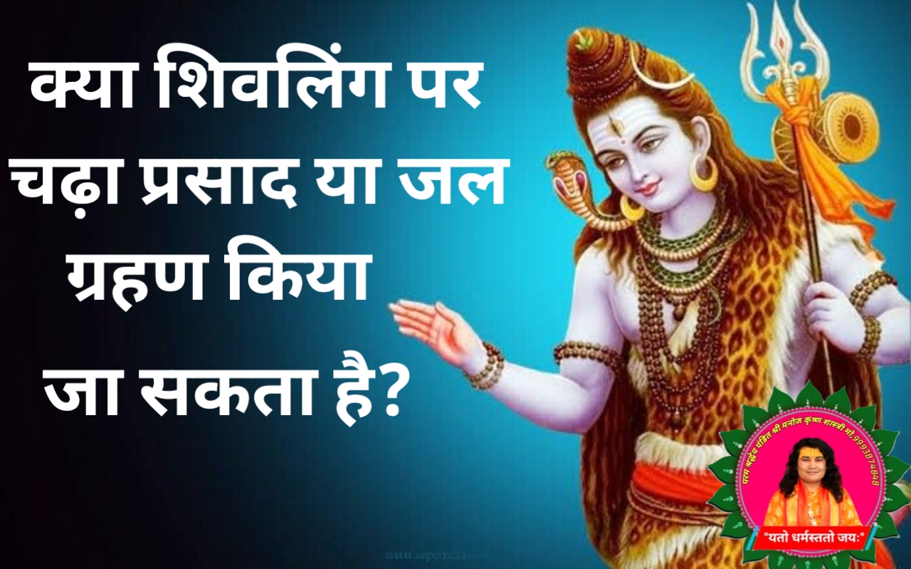 क्या शिवलिंग पर चढ़ा प्रसाद या जल     ग्रहण किया जा सकता है? 