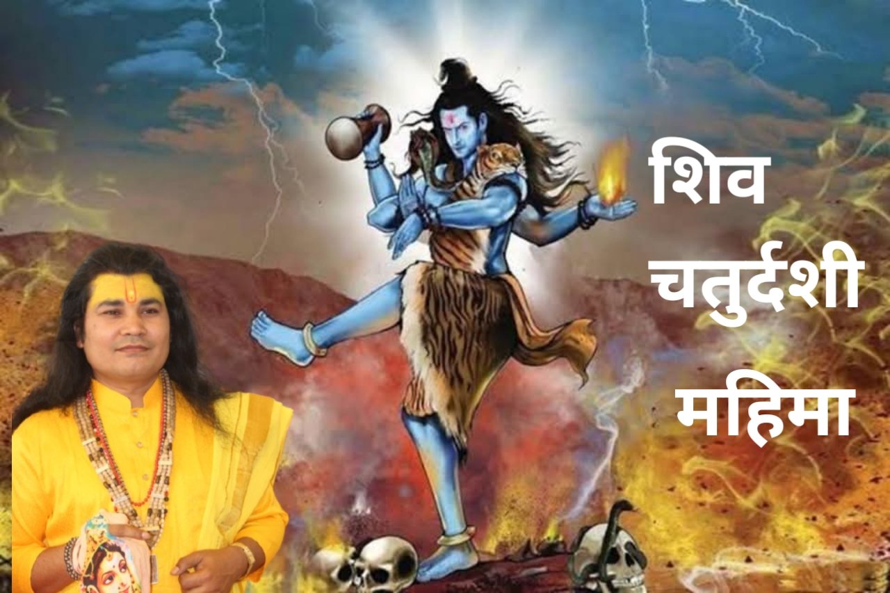 शिव चतुर्दशी व्रत 