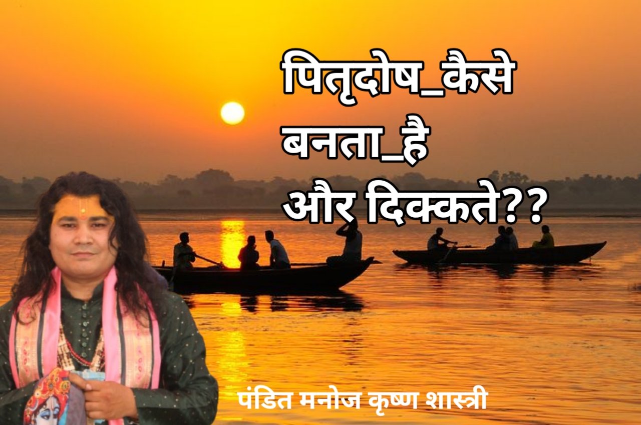पितृदोष_कैसे बनता_है और दिक्कते??  