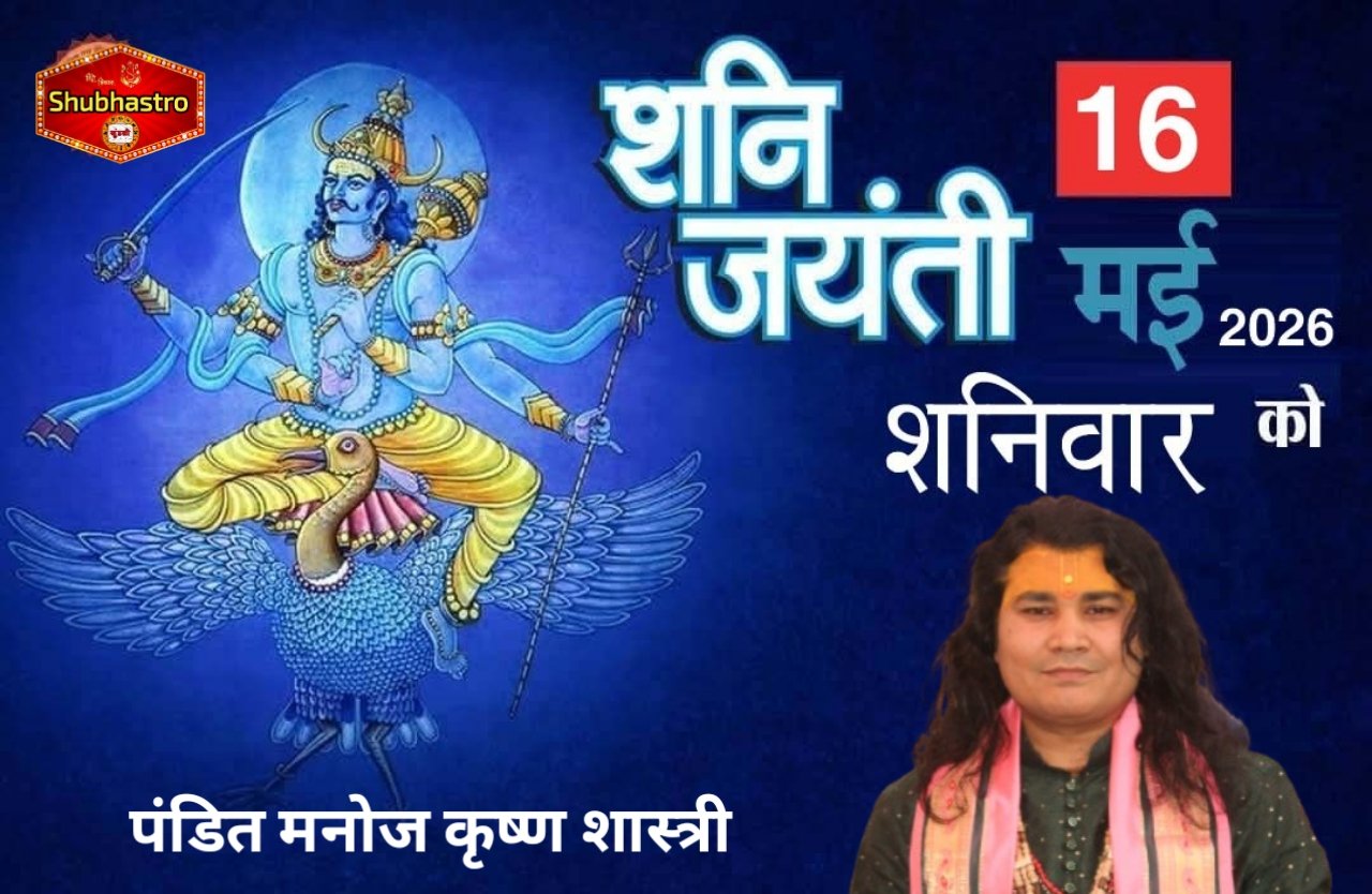 श्री शनिदेव जी जयंती 16 मई शनिवार को मनाई जाएगी