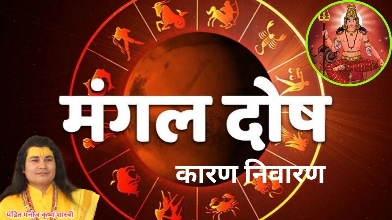 मंगलदोष करण निवारण?