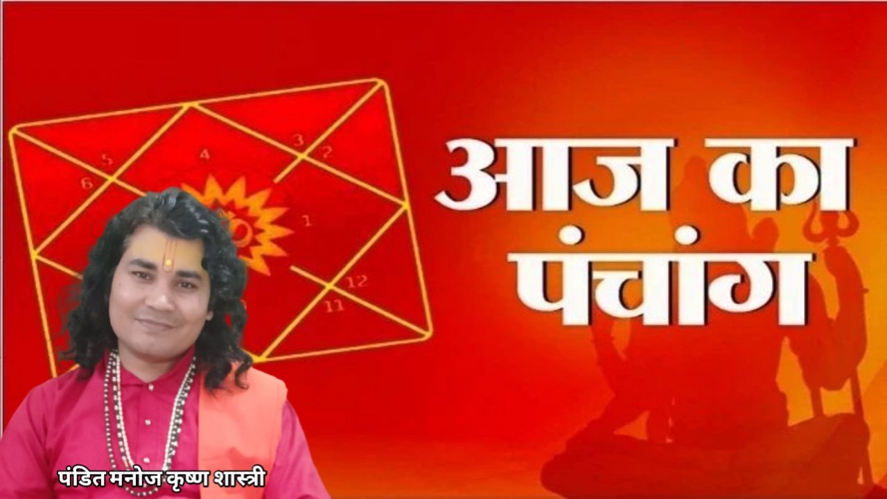 जाने आज का राशिफल पंचांग शास्त्री जी से 