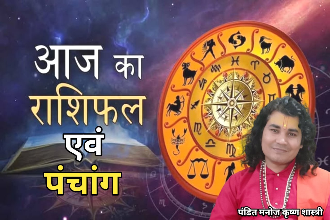 आज का राशिफल 