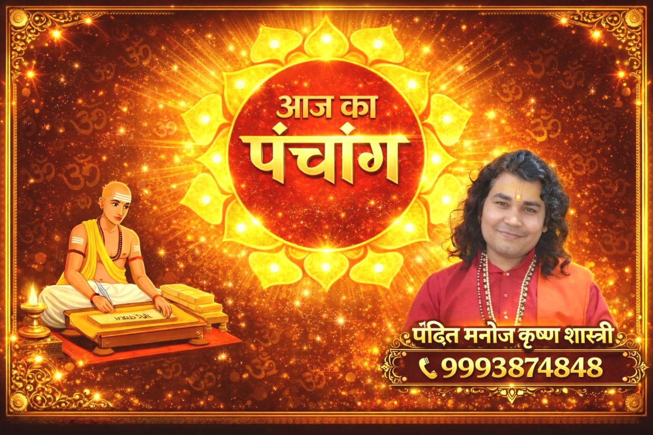 आज का पंचांग राशि फल जाने 