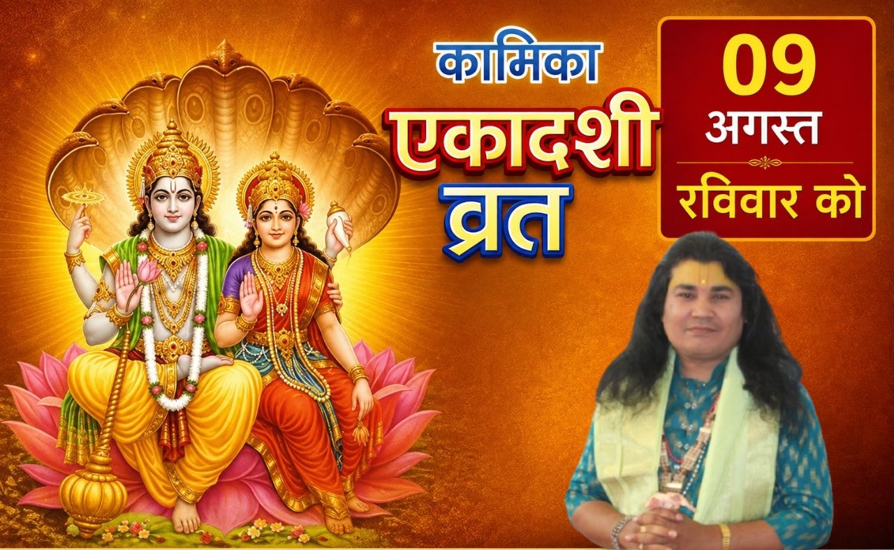 कामिका एकादशी का व्रत 09 अगस्त (रविवार) को 