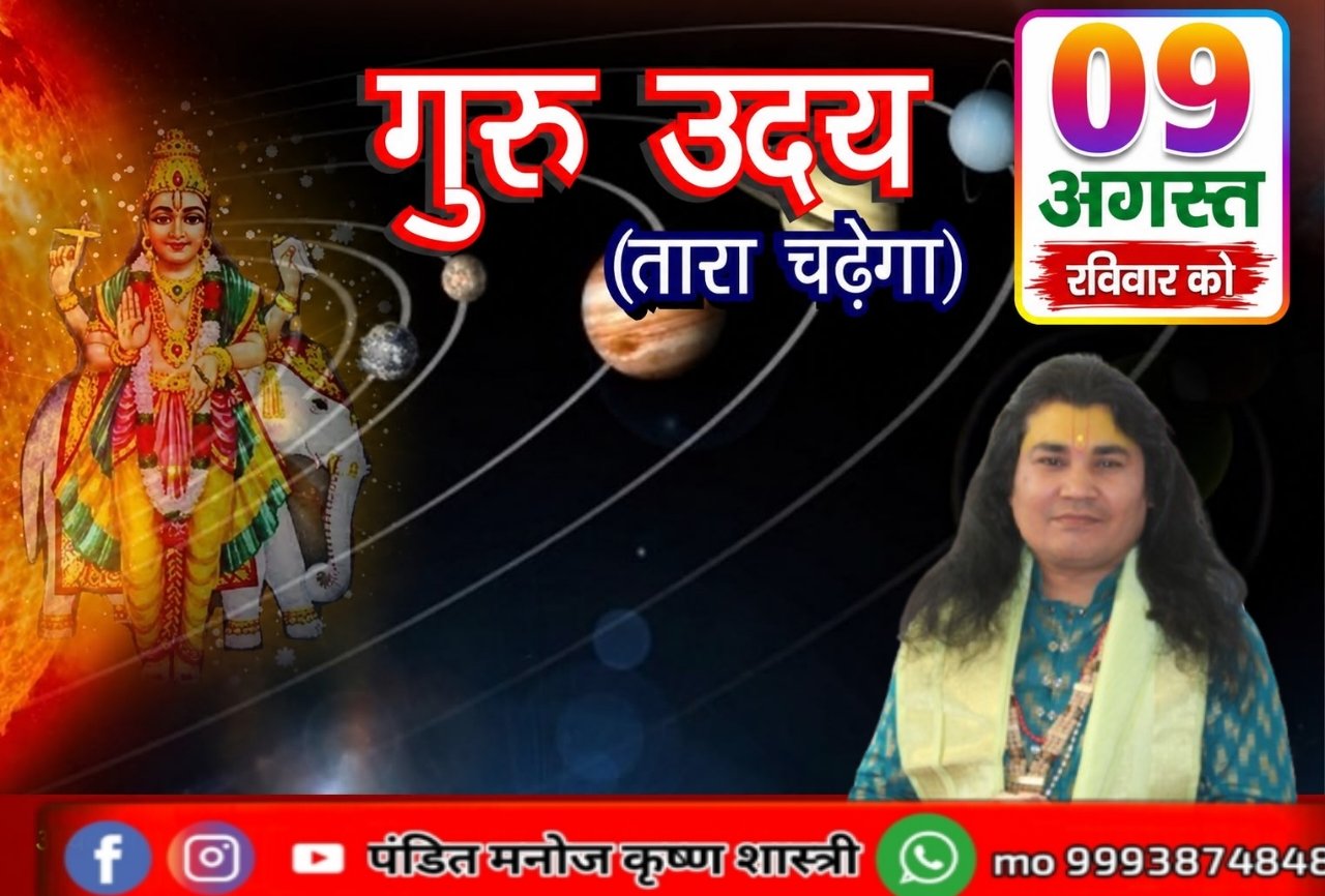 9 अगस्त, रविवार को होगा गुरु उदय (तारा चढ़ेगा)